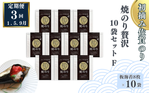 【定期便（3回）1・5・9月発送】初摘み佐賀のり 焼のり贅沢10袋セットF：C132-012