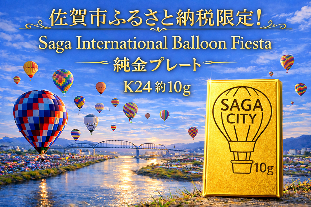 K24純金！佐賀バルーンフェスタのプレート10ｇ：D190-001