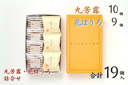 北島の丸芳露・花ぼうろ 詰合せ（計19個） 菓子 スイーツ 北島 まるぼうろ はなぼうろ セット 銘菓 焼き菓子 個包装 人気 九州 佐賀県 佐賀市：B140-099