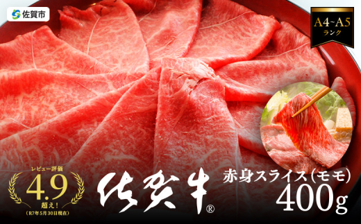 A5等級 佐賀牛すき焼き肉 400g（もも） 佐賀県産 黒毛和牛 すきやき用 赤身 モモ肉 人気 柔らかな肉質 鍋：B140-096