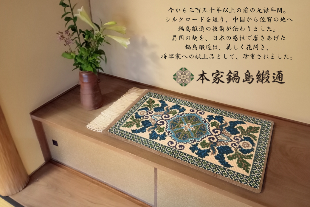 献上蟹牡丹文 縁七宝「Kenjoganibotanmon Fuchishippo」 鍋島緞通 ：D103-001