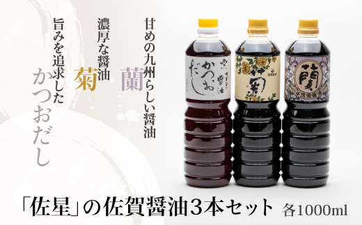 佐星のお醤油3種 詰め合わせセット：B105-002