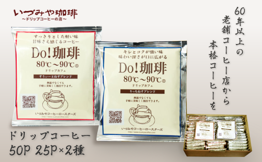 ドリップカフェ 詰合せ 50P入り：B140-011