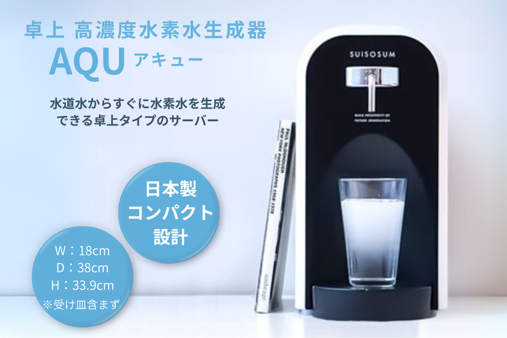 卓上 高濃度水素水生成器 AQU アキュー：C726-001