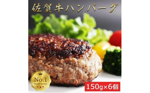佐賀牛入りがばいハンバーグ6個：B140-034