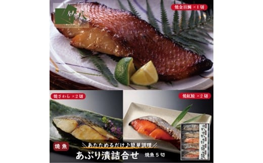 あぶり漬詰合せ（5切）化粧箱入：B195-003