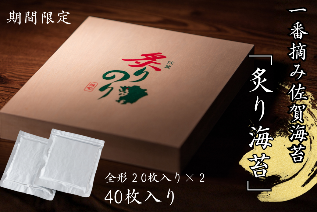 【季節限定】一番摘み佐賀海苔「炙り海苔」：B330-006