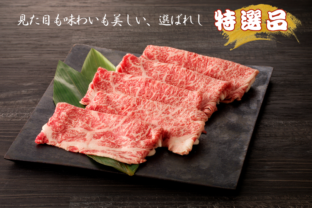 特選佐賀牛 ローススライス 300g：B185-012