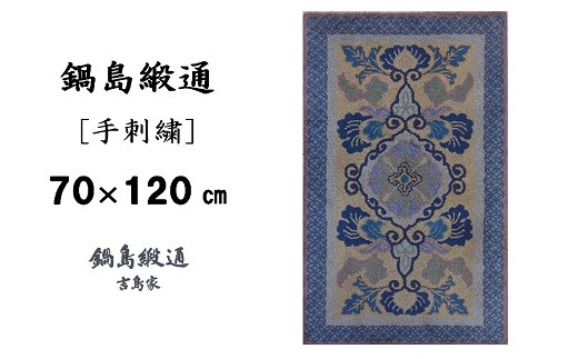鍋島緞通[手刺繍]蟹牡丹文縁七宝/丁字茶地 70×120cm：C510-007