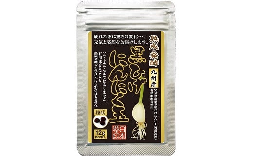 新時代の手作り熟成・発酵黒ひげにんにく玉：B100-030