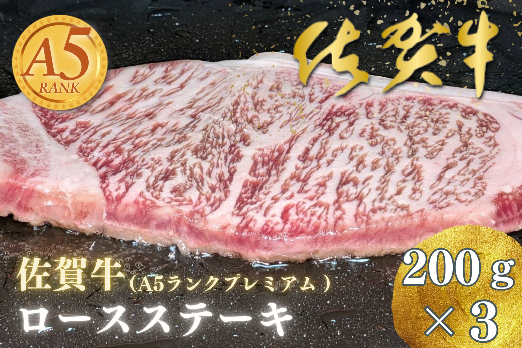 佐賀牛(A5ランクプレミアム) ロースステーキ 200g×3：B320-001