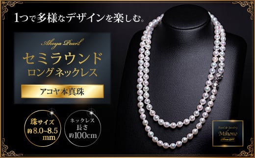8-8.5アコヤ真珠バロックロングネックレス：C426-001
