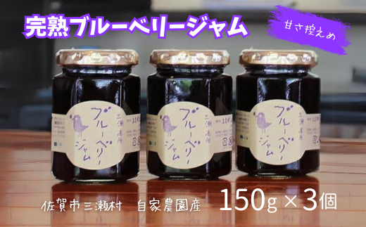 完熟ブルーベリージャムセット：B100-029