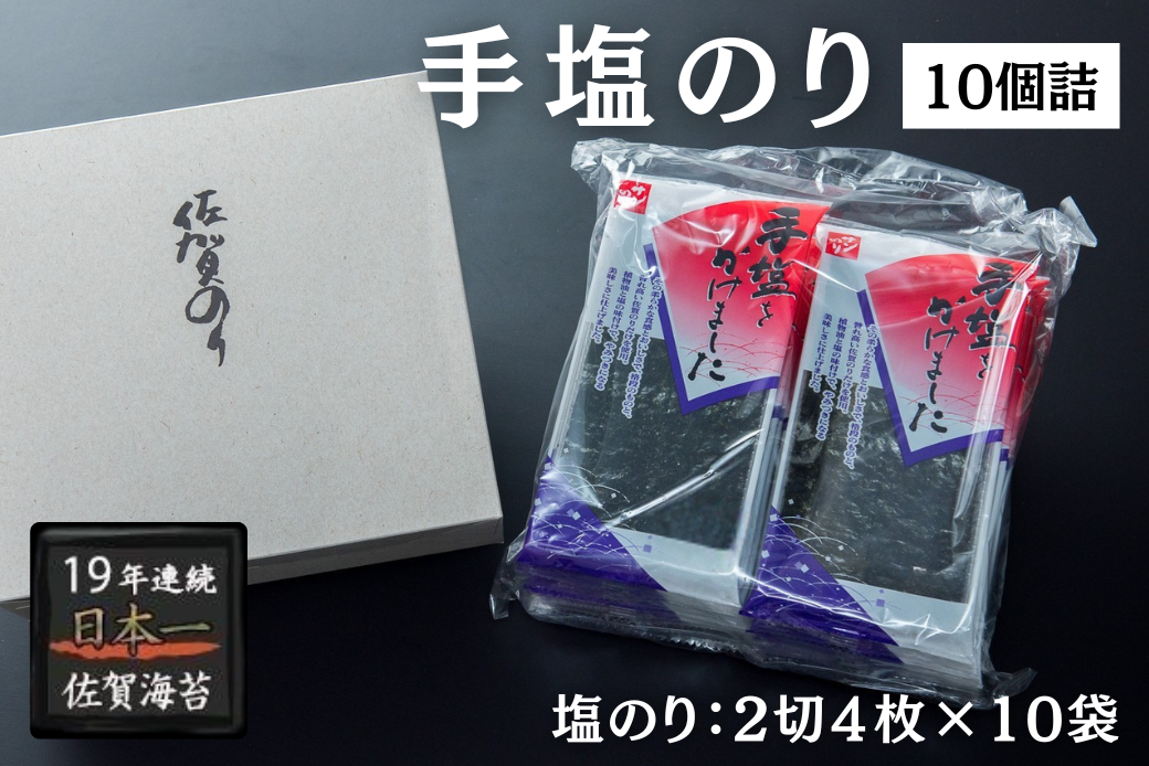 手塩のり10個詰：B105-024