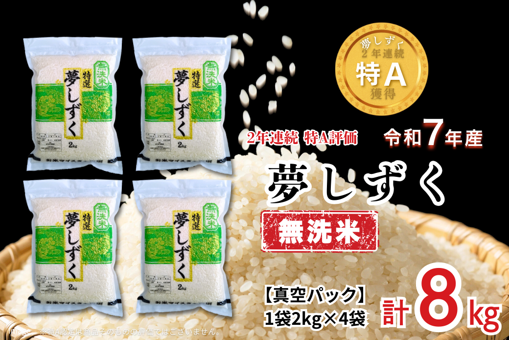 五つ星お米マイスターが厳選！【無洗米】夢しずく 2kg×4袋（真空パック）：B350-020
