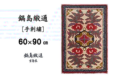 鍋島緞通 [手刺繍] 唐草花文縁雷文 淡灰地：C409-002