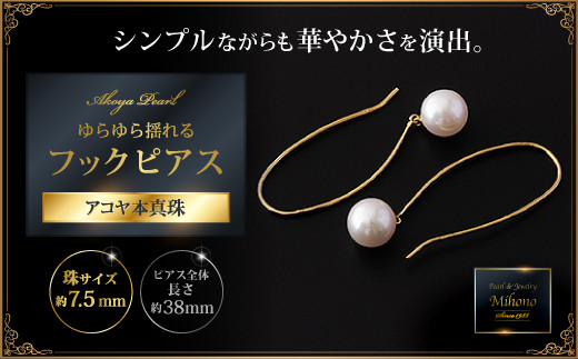 ゆらゆら揺れるアコヤ真珠フックピアス：C200-044