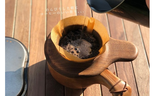 コーヒードリッパー【諸富家具】：B220-028