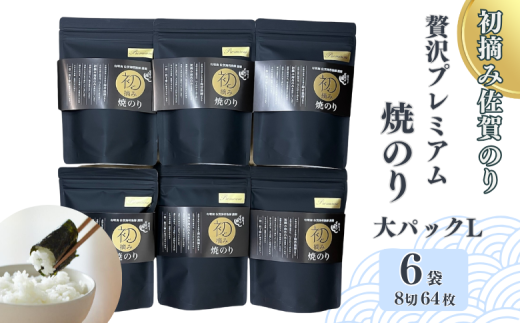 初摘み佐賀のり 贅沢プレミアム焼のり『大パック』6袋セットL：B435-004