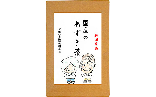 国産 あずき茶：A085-029
