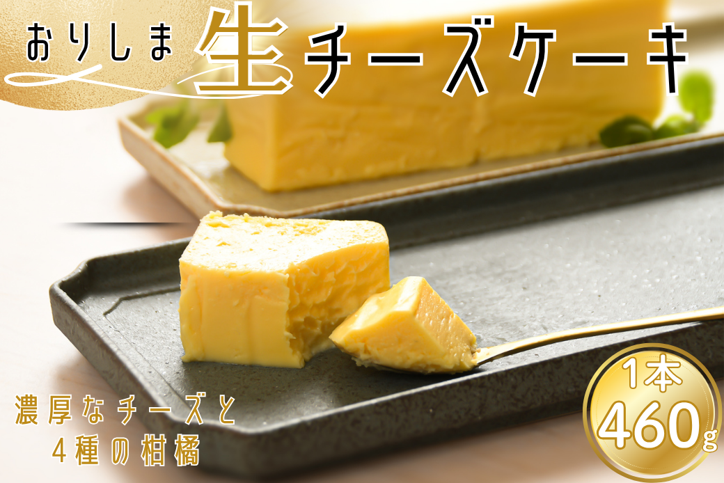 おりしま生チーズケーキ 1個 460g とろける生食感 スイーツ ケーキ チーズケーキ ユニコ うふふ 佐賀市 織島 ：B100-055