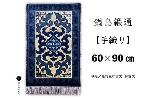 鍋島緞通【手織り】60×90cm 蔓花菱に雷文：C711-004