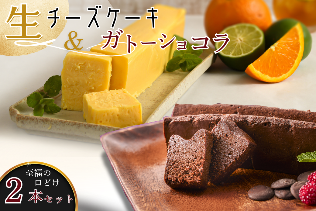 至福の口どけ生ガトーショコラ&おりしま生チーズケーキセット：B160-038