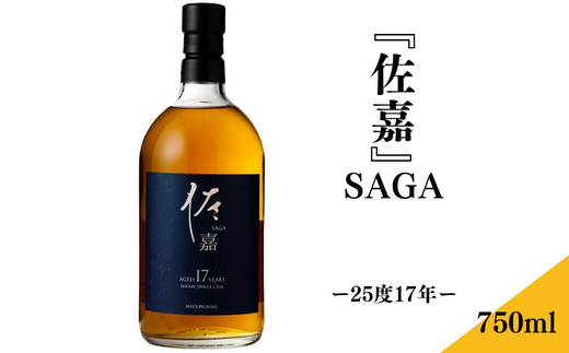 佐嘉酒造『佐嘉』SAGA-25度17年-：B235-003