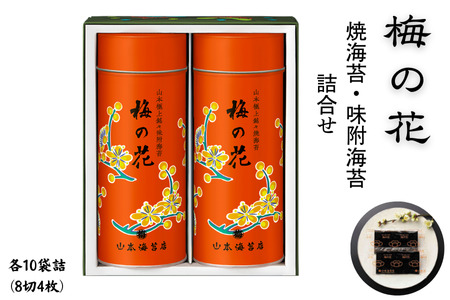「梅の花」焼海苔・味附海苔2号缶詰合せ：B220-034