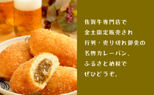 【テレビで紹介】佐賀牛専門店名物！佐賀牛カレーパン（10個入り）：B190-039