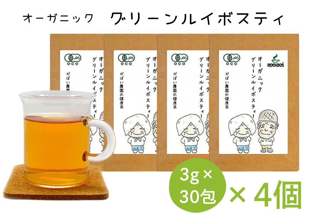 オーガニック グリーンルイボスティー（4個セット）：B190-011