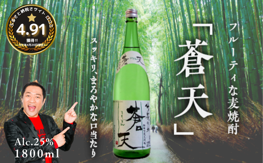 佐嘉酒造　肥前竹炭麦焼酎　蒼天：A090-003