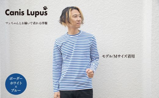 わんちゃんとお揃いで着れる長袖ボーダーTシャツ：B320-004