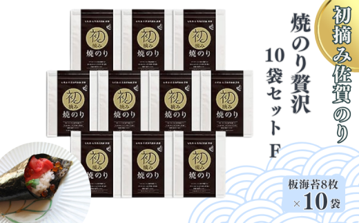 初摘み佐賀のり 焼のり贅沢10袋セットF：B455-004
