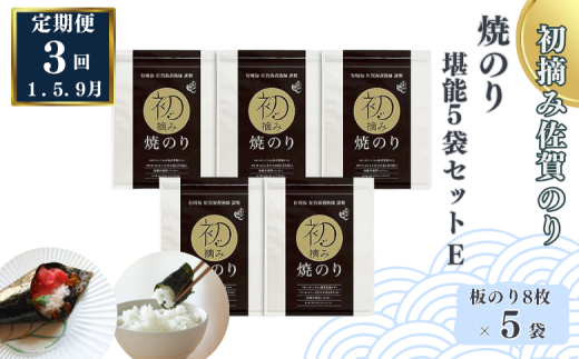 【定期便（3回）1・5・9月発送】初摘み佐賀のり 焼のり堪能5袋セットE：B705-002