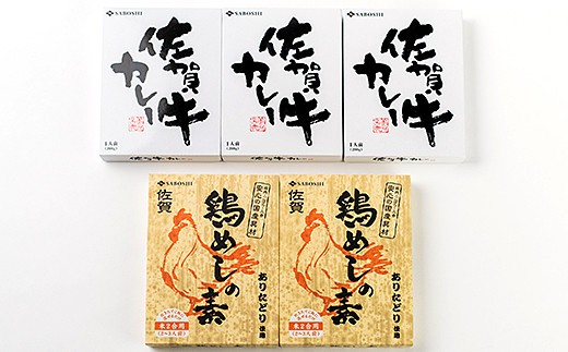 佐賀牛カレーと鶏めしの素セット：B150-023