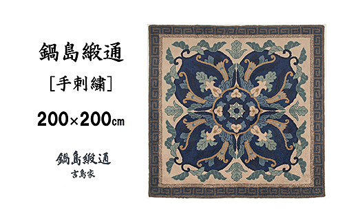 鍋島緞通 [手刺繍] 兜唐花縁二重雷文 中藍地灰地茶：D336-001