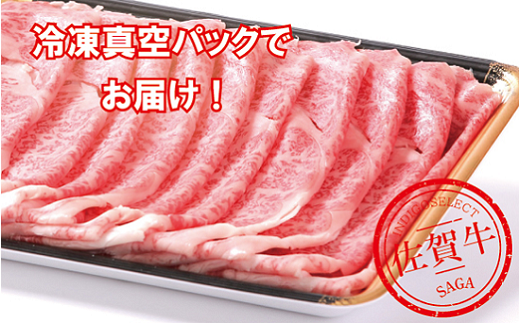 佐賀牛ローススライス500g：B345-005
