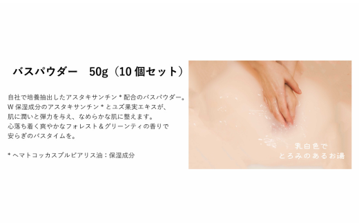 Sila バスパウダー10個セット：B105-019