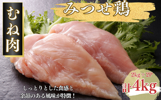 みつせ鶏 正肉むね 4kg（2kg×2P）ブランド鶏 むね肉 鶏肉 とりむね とりにく 鶏むね肉 佐賀県産：B245-006