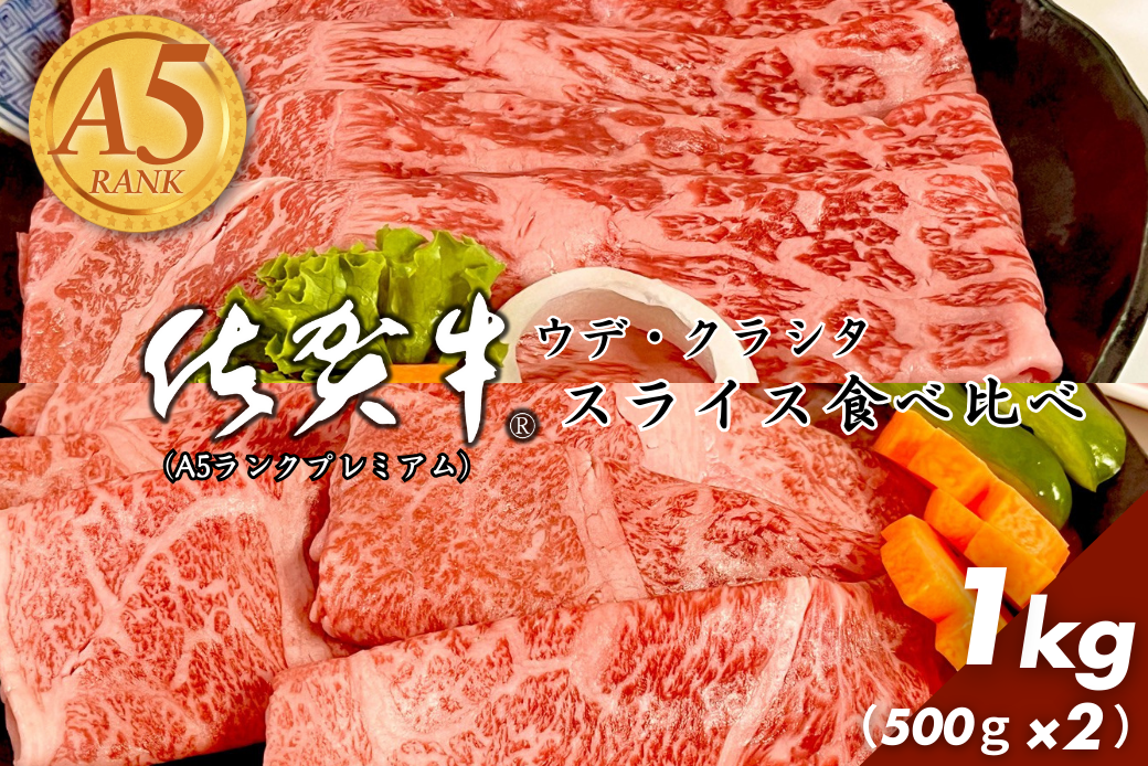 佐賀牛（プレミアム）スライス 食べ比べ 1kg ウデ クラシタ すき焼き しゃぶしゃぶ：B430-007