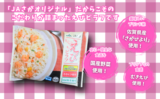 ＪＡさがオリジナル　えびピラフ　250g×10袋：B110-040