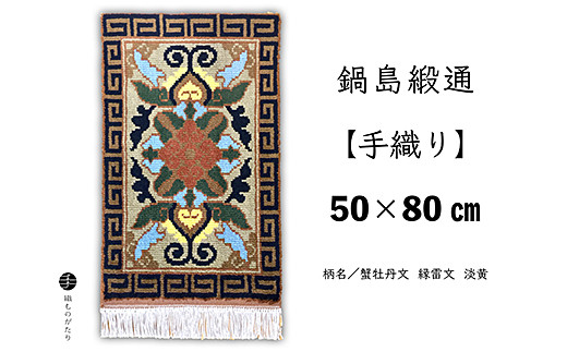 鍋島緞通【手織り】50×80cm 蟹牡丹文縁雷文淡黄：C510-016