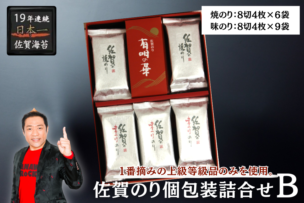 佐賀のり個包装詰合せB：B105-025