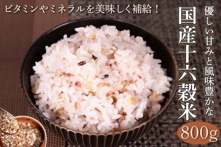 国産十六穀米800g：B100-006
