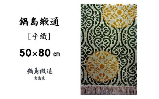鍋島緞通[手織]花丸文に唐草繋ぎ地/黄唐茶地:C510-003