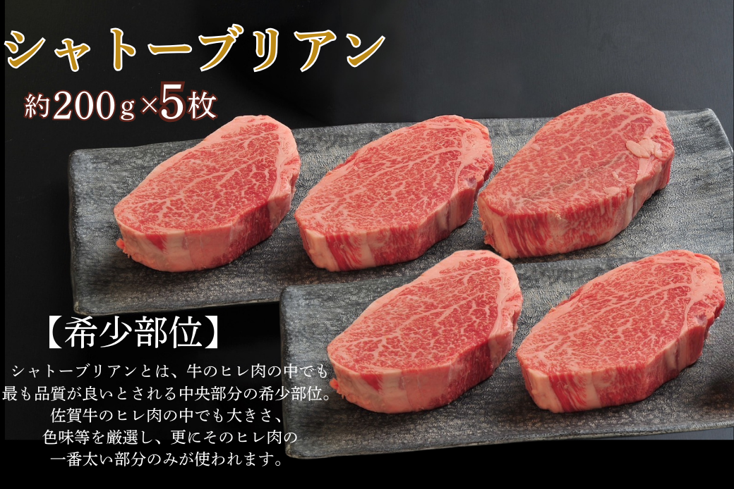 佐賀牛シャトーブリアン 1kg（約200g×5枚）：C165-004