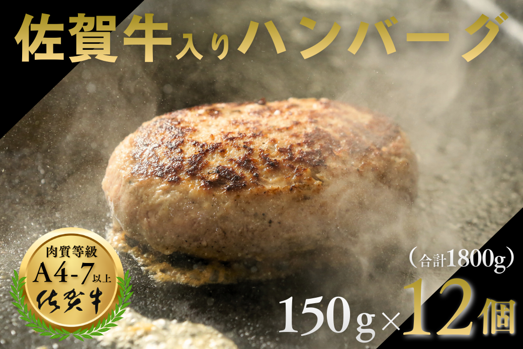佐賀牛入りハンバーグ 12個（150g×12個） 人気 佐賀牛 ハンバーグ 冷凍 焼くだけ 簡単調理 惣菜 三重津みやげ ホスムスカモス：B190-043