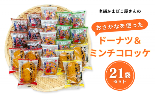 お魚を使ったドーナツとミンチコロッケ天たっぷり21袋セット：B150-034