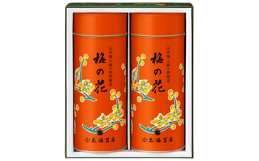 「梅の花」焼海苔・味附海苔小缶詰合せ 山本海苔店 個包装 人気 味海苔 焼き海苔 ギフト 贈答 御中元 御歳暮：B385-009